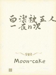 白洁被五人糟蹋一夜n次