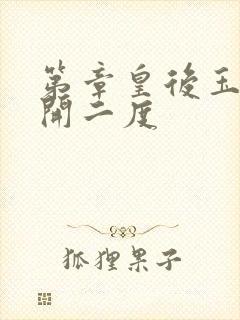 第章皇后玉臀梅开二度