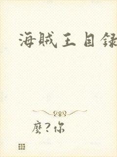 海贼王目录