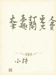 大奉打更人小说笔趣阁免费阅读封面