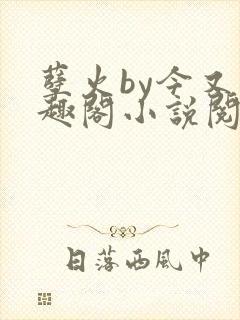 孽火by今又笔趣阁小说阅读