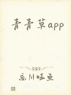 青青草app