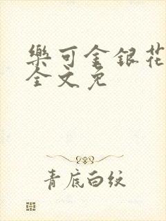 乐可金银花在线全文免