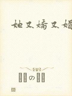 她又娇又媚姜堰