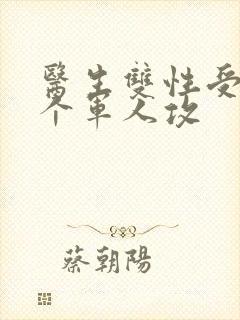 医生双性受 三个军人攻