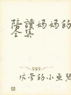 陪读妈妈的小说全集