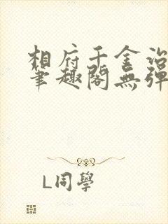 相府千金治病记笔趣阁无弹窗