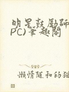 明星鼓励师(NPC)笔趣阁