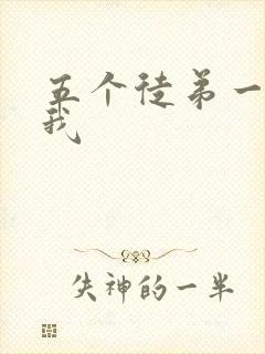 五个徒弟一起C我