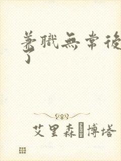 兼职无常后我红了