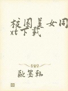 校园美女同居txt下载