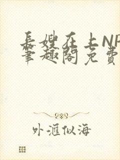 长嫂在上NPC笔趣阁免费阅读