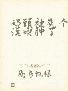 奶头被几个流浪汉吃肿了