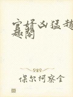 官婿凶猛赵阳笔趣阁