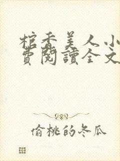 棺香美人小说免费阅读全文