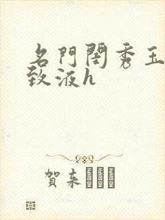 名门闺秀玉容紧致液h