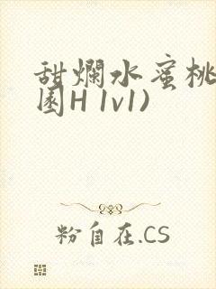 甜烂水蜜桃(校园H 1v1)