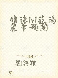 明珠lvl苏玛丽笔趣阁