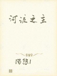 河流之主