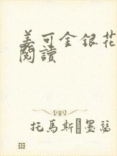 姜可金银花原文阅读