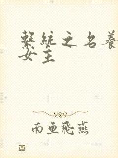 系统之名养成器女主