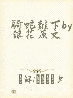 骑蛇难下by金银花原文