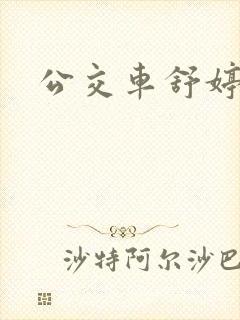 公交车舒婷