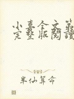 小喜全文第一部完整版阅读