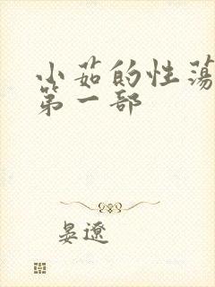 小茹的性荡生活第一部