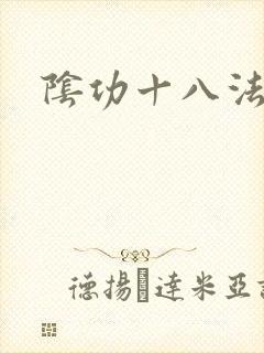 阴功十八法