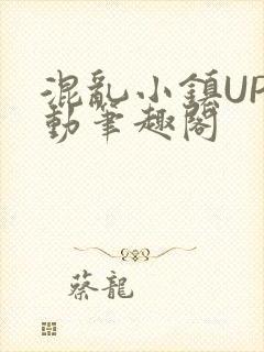 混乱小镇UP活动笔趣阁