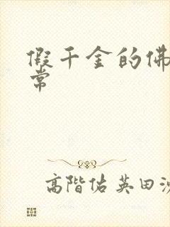 假千金的佛系日常