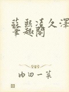 苏熙凌久泽顶点笔趣阁