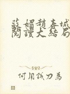 苏媚赵春城免费阅读大结局