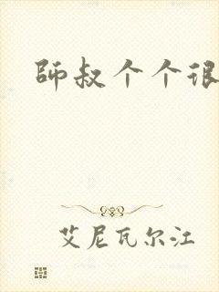 师叔个个很狂野