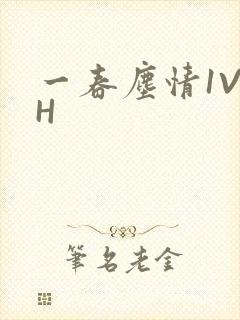 一春尘情1V1H