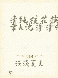 清纯校花挨脔日常h沈清清4p