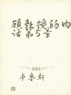 顾教授的肉欲生活第5章