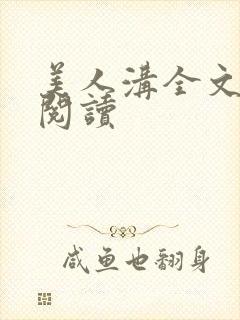 美人沟全文免费阅读