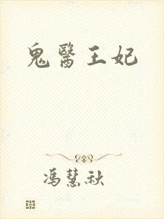 鬼医王妃
