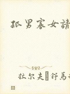 孤男寡女请关灯