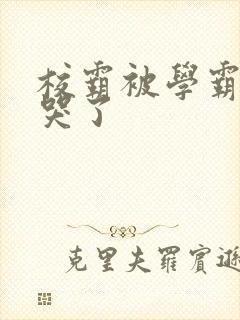 校霸被学霸A咬哭了