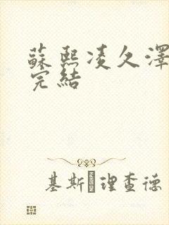 苏熙凌久泽全文完结