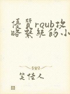 优质roub攻略系统的小说全文阅读