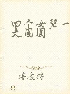 四个女儿一锅烩大团圆