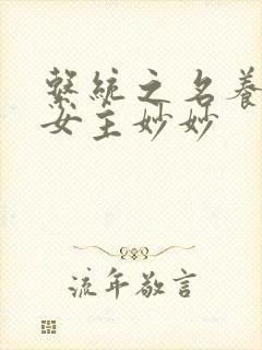 系统之名养成器女主妙妙