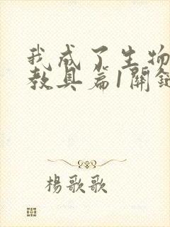 我成了生物课的教具篇1关键词