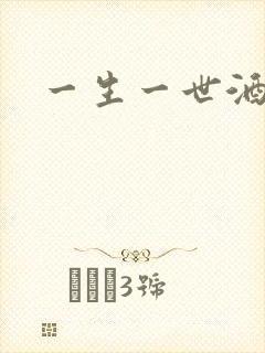 一生一世酒色网