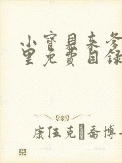 小宝贝来爹地怀里免费目录