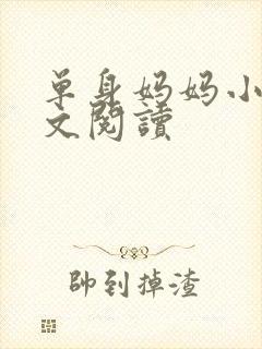 单身妈妈小说全文阅读